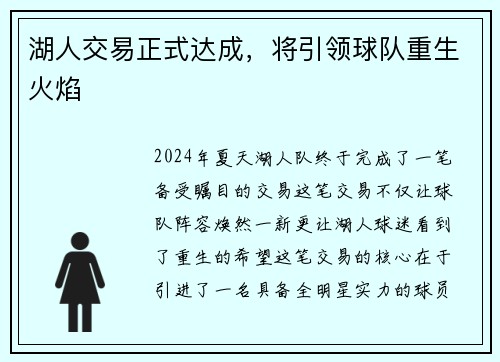 湖人交易正式达成，将引领球队重生火焰