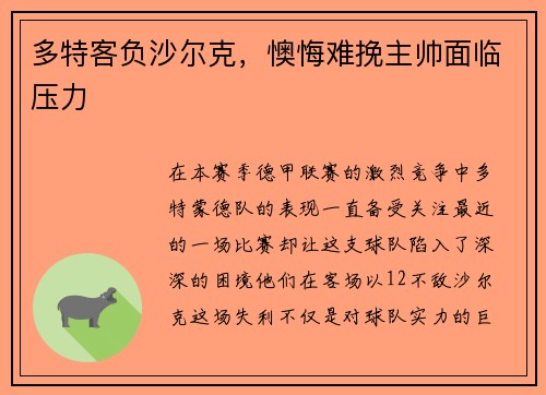 多特客负沙尔克，懊悔难挽主帅面临压力