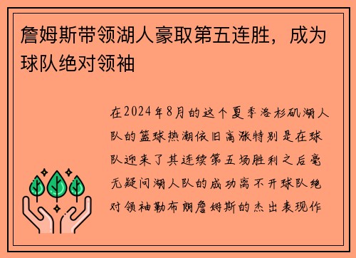 詹姆斯带领湖人豪取第五连胜，成为球队绝对领袖