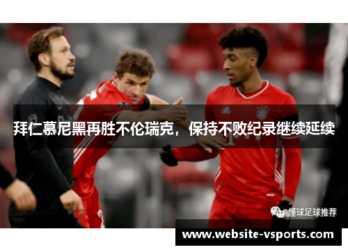 拜仁慕尼黑再胜不伦瑞克，保持不败纪录继续延续