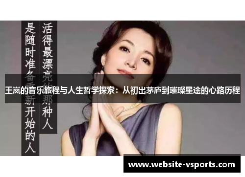 王岚的音乐旅程与人生哲学探索：从初出茅庐到璀璨星途的心路历程
